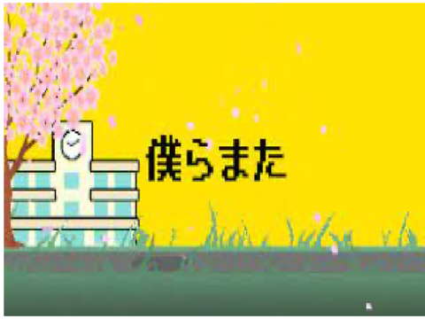 僕らまた