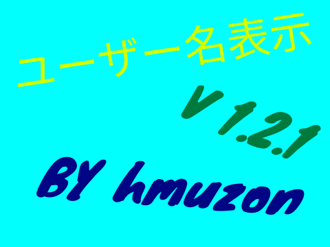 ユーザー名表示V1.2.1 スマホ対応