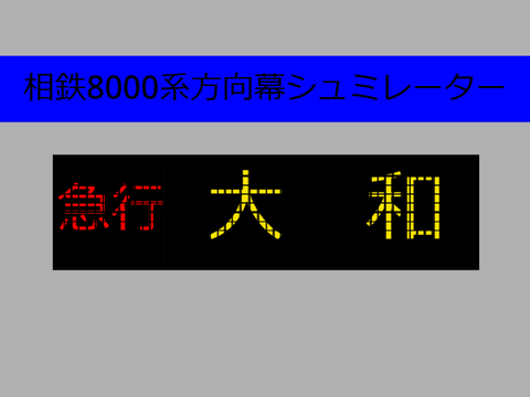 相鉄8000系方向幕シュミレーター