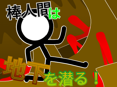 棒人間は地下を目指す！ (1)