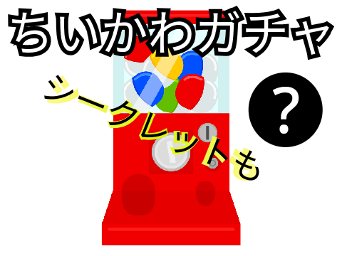ちいかわガチャ