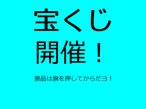 フォローしてなくてもいい！！！宝くじ開催！！！！！！
