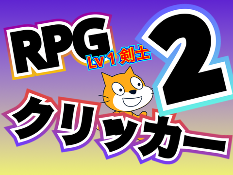 RPG2クリッカー