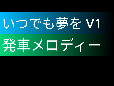 【耳コピ再現】いつでも夢を V1