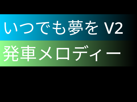 【耳コピ再現】いつでも夢を V2