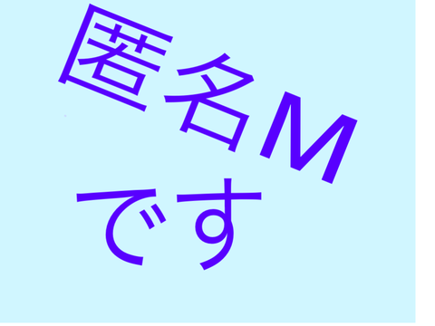 匿名M