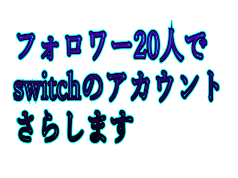フォロワー20人でswitchのアカウントさらsita