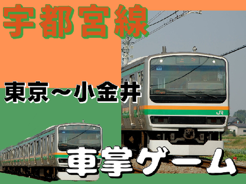 【傾向2P!】宇都宮線車掌ゲーム  東京〜小金井