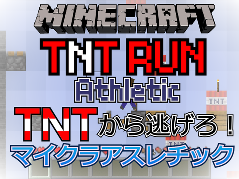 TNTRUN Minecraft athletic マイクラ アスレチック