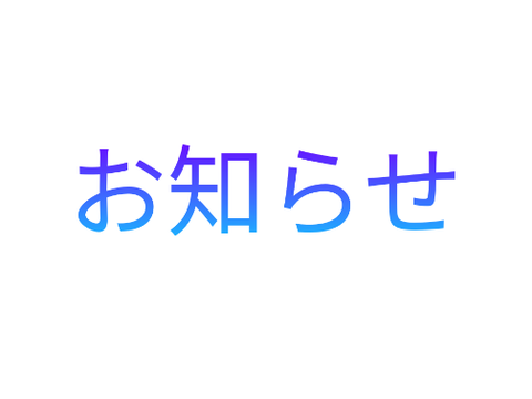 お知らせ