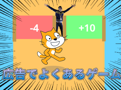 広告でよくあるゲーム