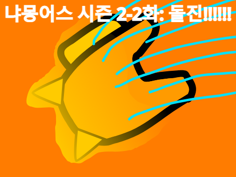미스터리수사대 번외편- 냐몽어스 시즌2 2화 