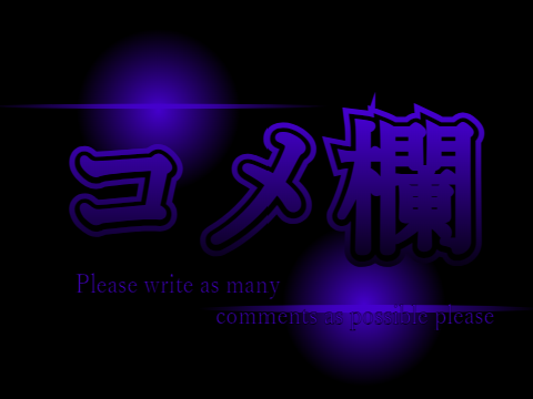【拡散希望】コメ欄（できる限り多くコメントを書いてください）