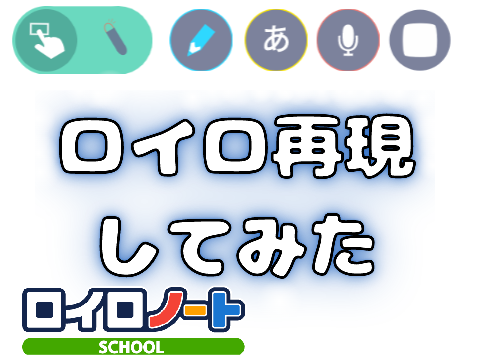 ロイロノート再現【100%ベクター】ver 1.6