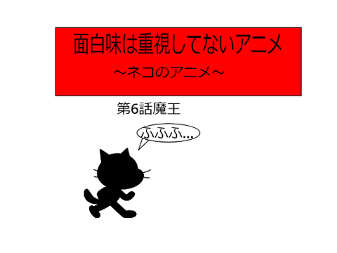 面白味は重視してないアニメ第六話魔王
