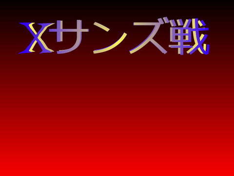 Xサンズ戦