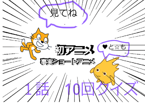 事実ショートアニメ１話　10回クイズ