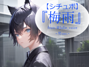 【シチュボ】梅雨　from @Julie_voice