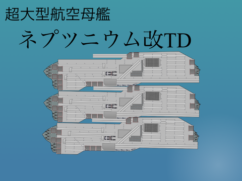 「ネプツニウム」TDAP改装