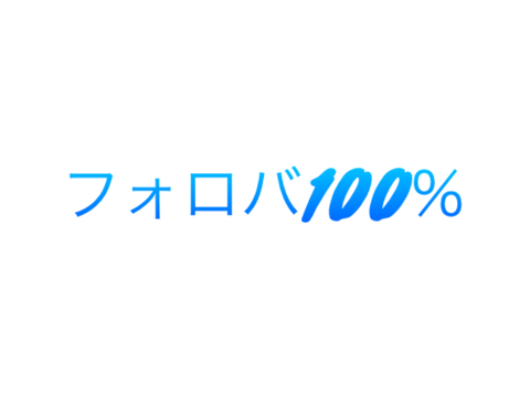 フォロバ率100％