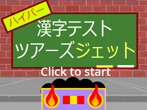 ネプリーグ　ハイパー漢字テストツアーズジェット ver 1.1