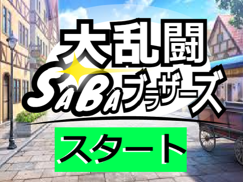 大乱闘SABAブラザーズ