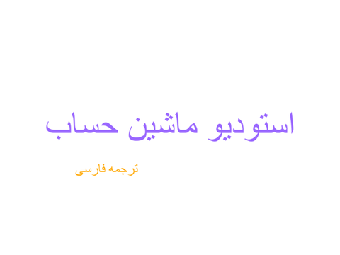 استودیو ماشین حساب(ترجمه فارسی)