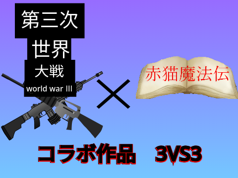 赤猫魔法伝×第三次世界大戦コラボ作品【3vs3】byTCAREA