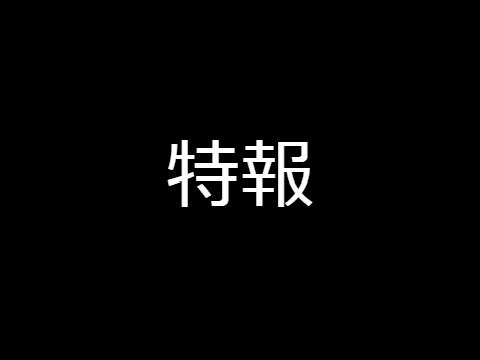 特報