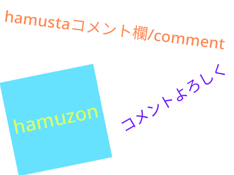 hamuzonコメント欄_comment