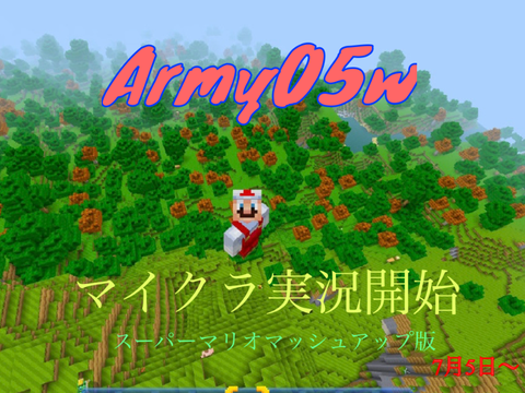 マイクラ実況予告 Army05w ミンクラ