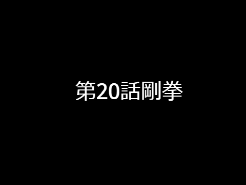 アニメ　デビルヒーロー　 第二十話 剛拳