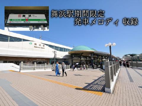 舞浜駅の発車メロディを撮ってきました！
