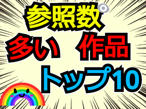 参照数多い作品トップ10！＃拡散希望