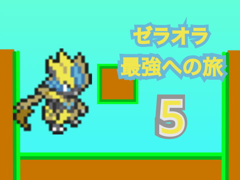 ゼラオラ　最強への旅5