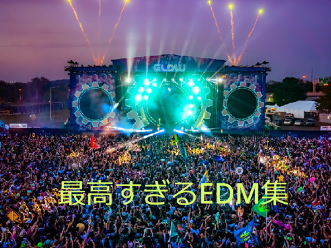 一度は聴いたほうがいいEDM
