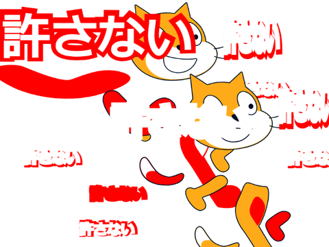 許さない!!!!!!!!!!!!!!!!!!