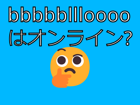 bbbbblllooooはオンライン?オフライン?