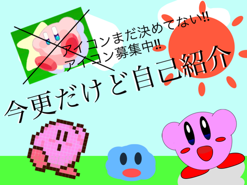 今更だけど自己紹介‼︎ 