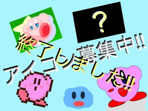 アイコン募集中‼︎