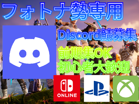 フォトナ勢専用【Discord鯖募集】