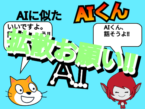 AIに似た「AIくん」