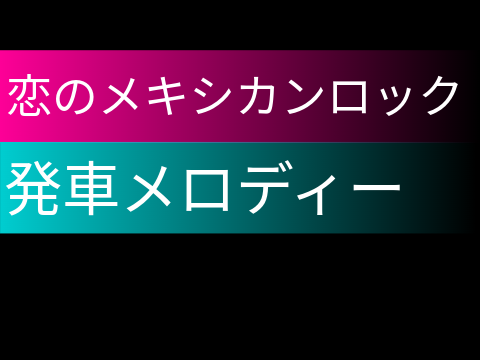 【耳コピ再現】恋のメキシカンロック