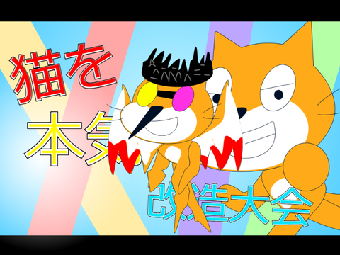 【開催】猫を本気で改造大会 remix（スパムトンのつもり）