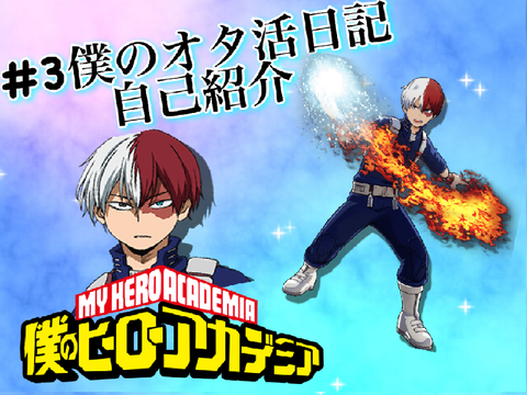 #3僕オタ日記　自己紹介