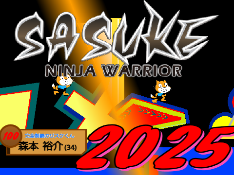 SASUKE 2025 第43回大会