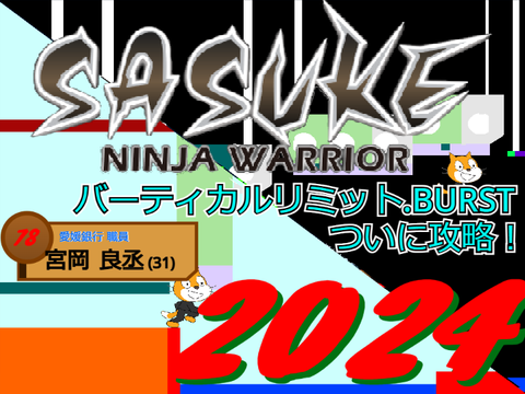 SASUKE 2024 第42回大会