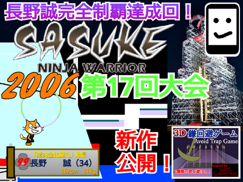 SASUKE 2006秋 第17回大会