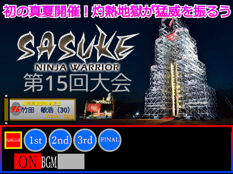 SASUKE 2005真夏 第15回大会
