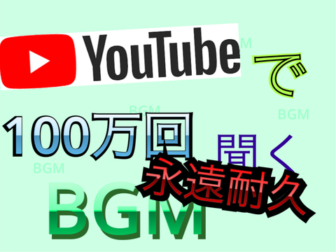 永遠耐久　スプリクト演奏　YouTubeで100万回聞くやつ　 4